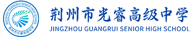 荆州市光睿高级中学